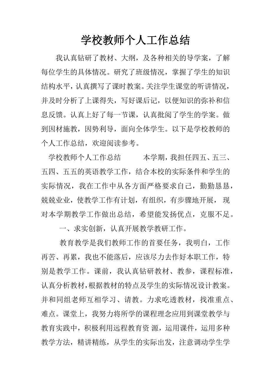 学校教师个人工作总结.docx_第1页