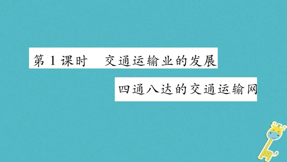 2018版八年级地理上册第4章第3节交通运输业第1课时习题课件新版湘教版_第2页