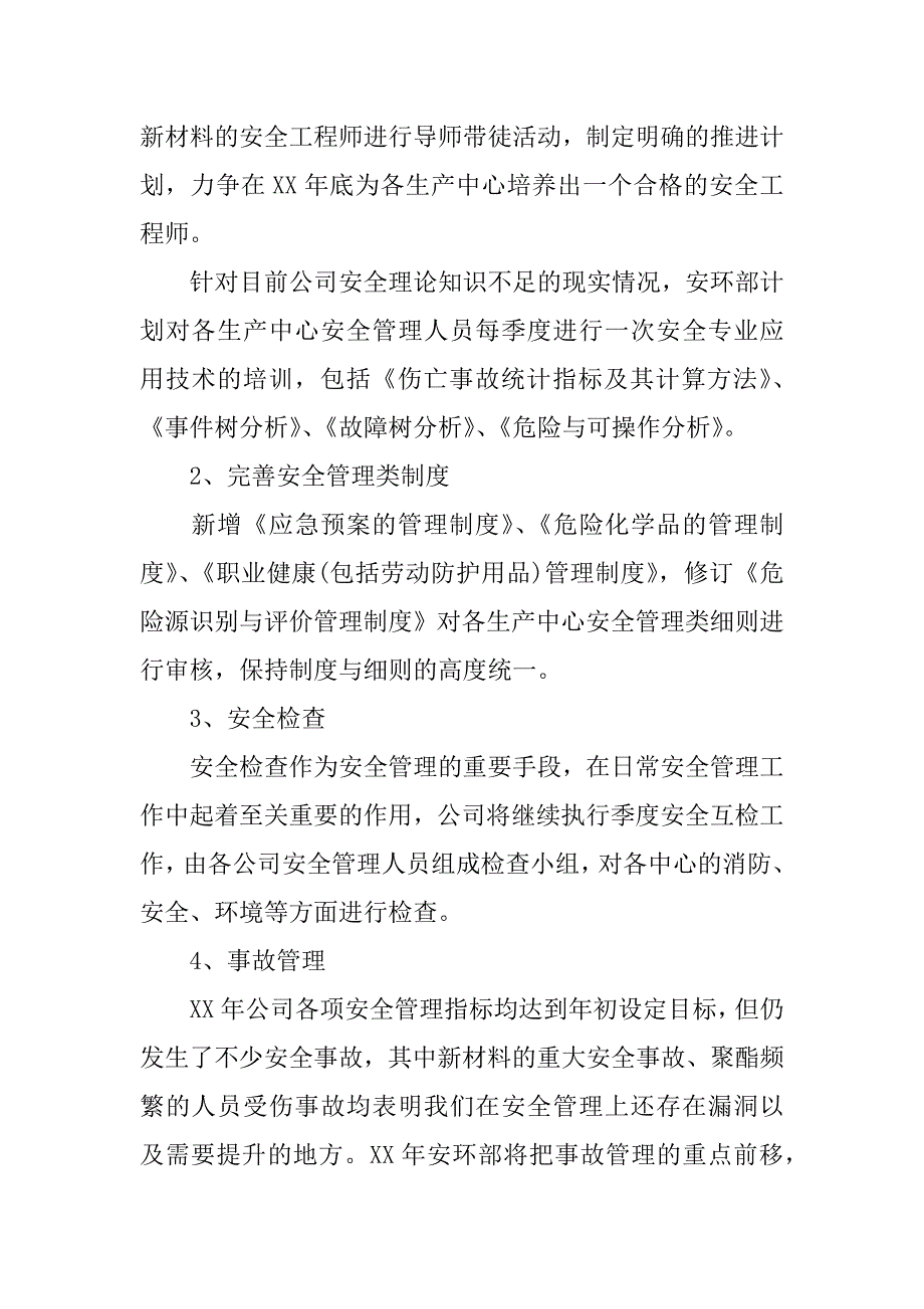 安全管理工作计划书_1.docx_第2页