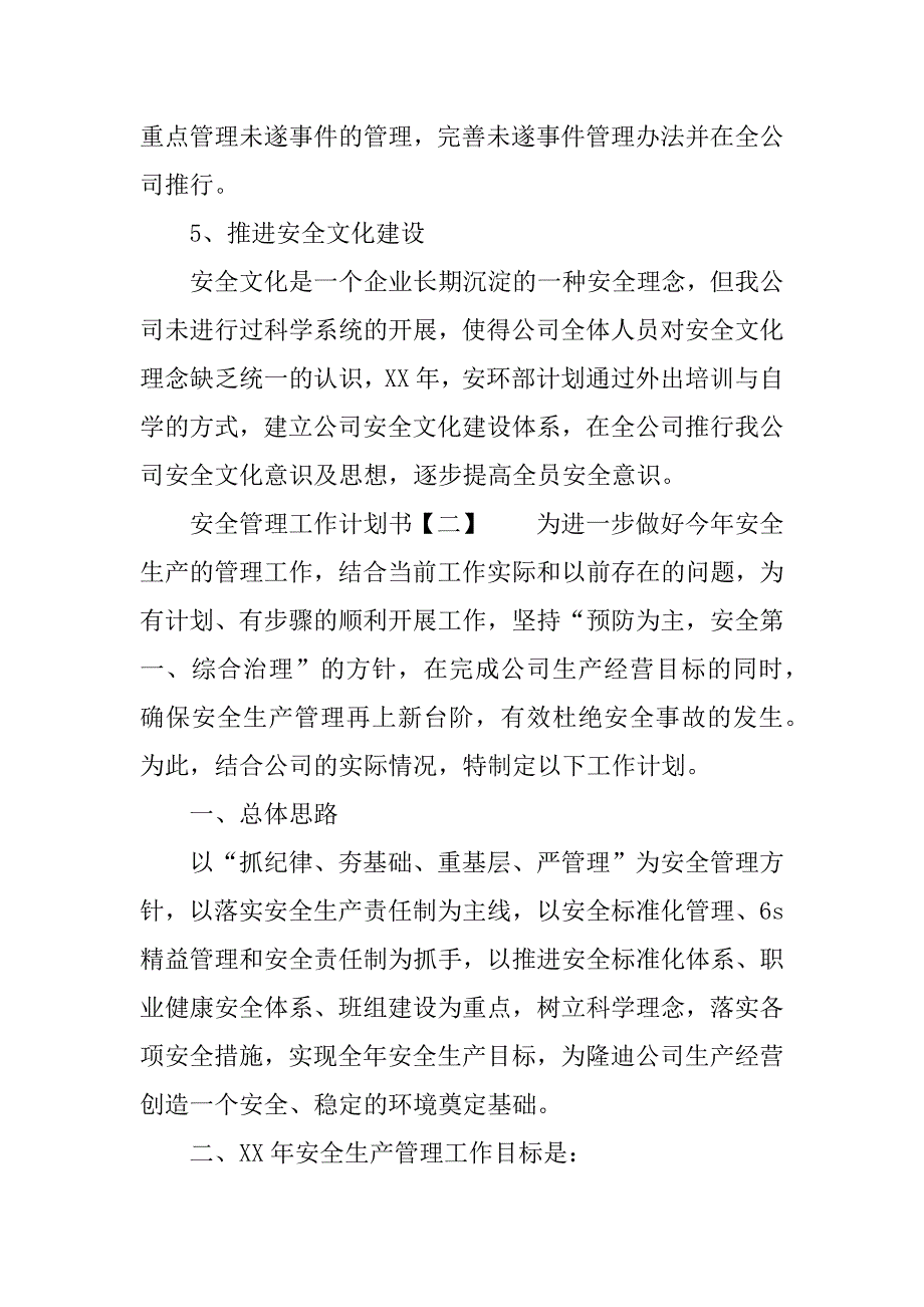 安全管理工作计划书_1.docx_第3页