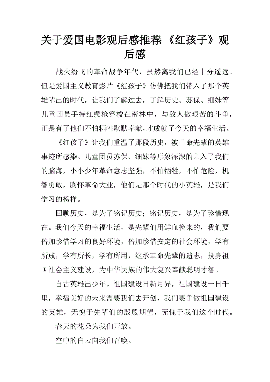 关于爱国电影观后感推荐：《红孩子》观后感.docx_第1页