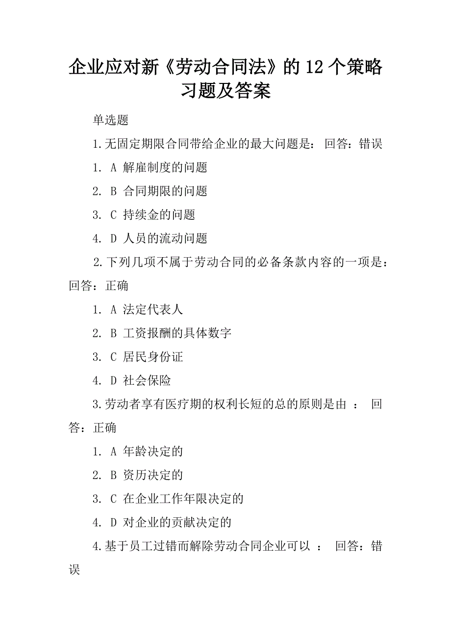 企业应对新《劳动合同法》的12个策略习题及答案.docx_第1页