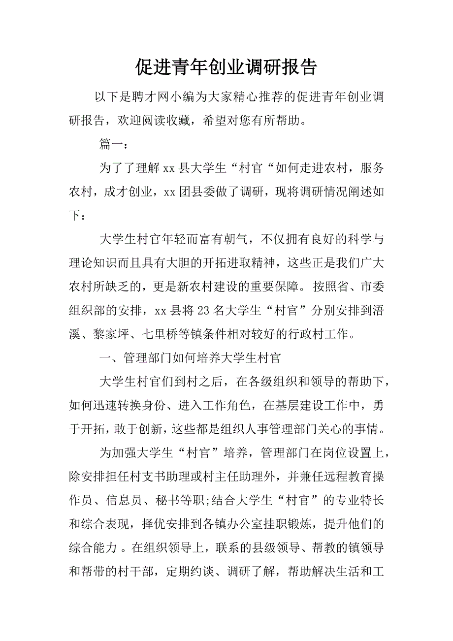 促进青年创业调研报告.docx_第1页