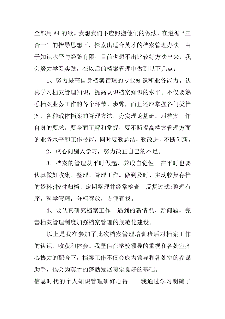 信息时代的个人知识管理研修的心得.docx_第4页