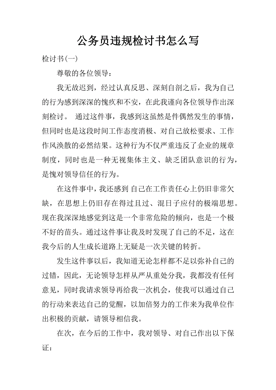 公务员违规检讨书怎么写.docx_第1页