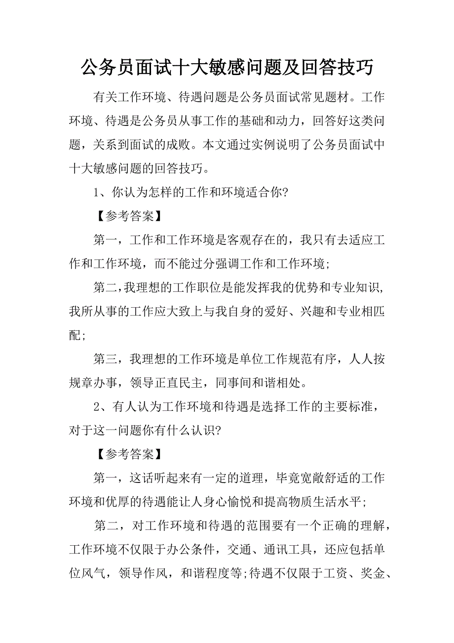 公务员面试十大敏感问题及回答技巧.docx_第1页