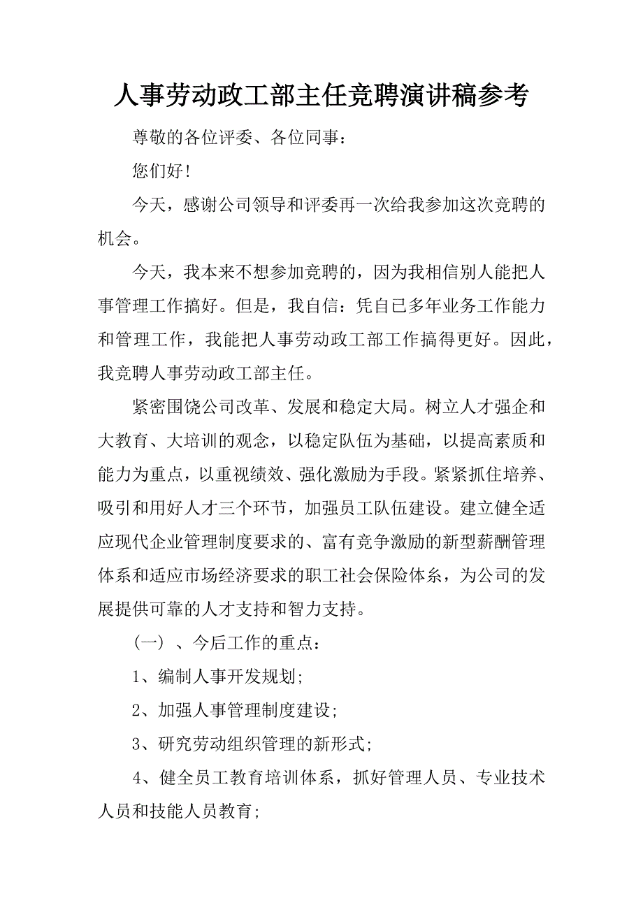 人事劳动政工部主任竞聘演讲稿参考.docx_第1页