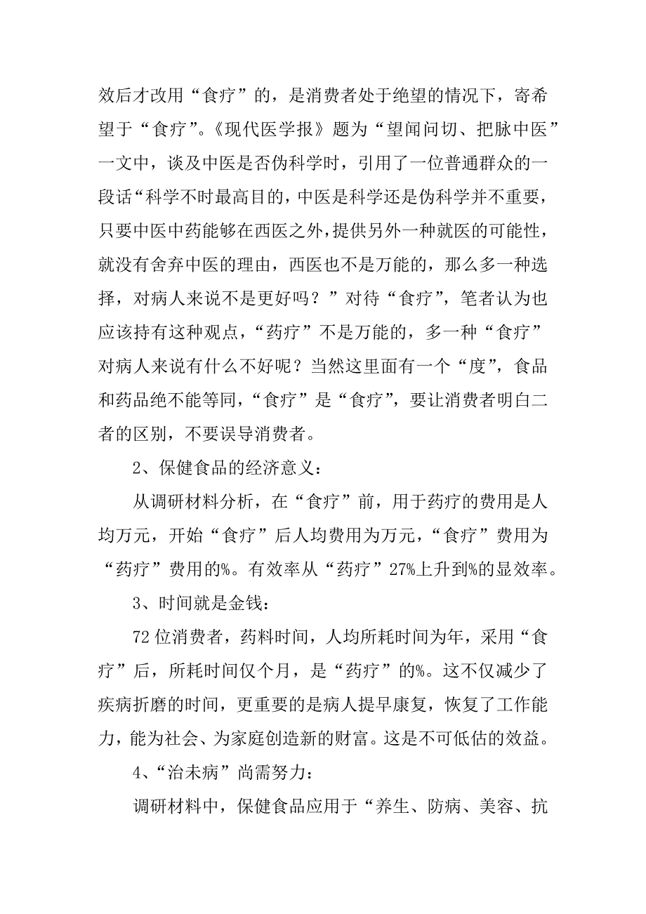 保健品的市场调查报告.docx_第4页