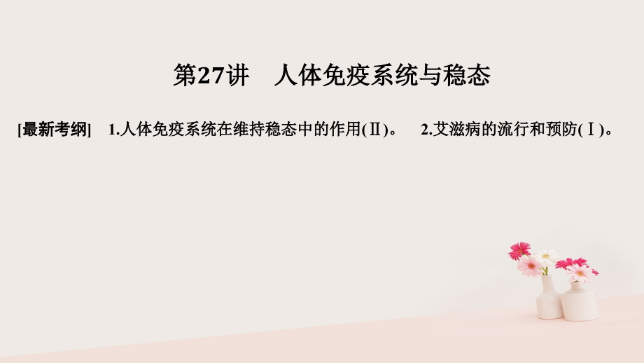 2019届高考生物大一轮复习第九单元生物个体的稳态与调节第27讲人体免疫系统与稳态课件中图版必修_第1页