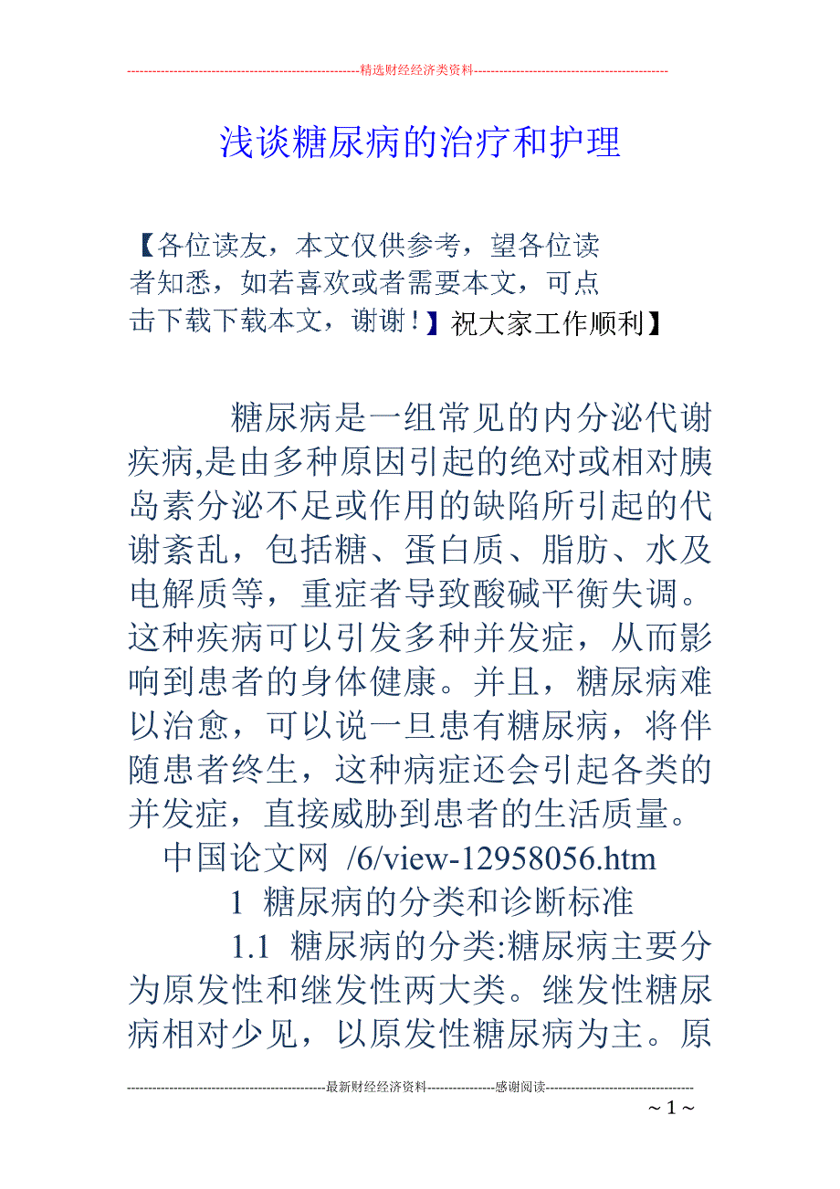 浅谈糖尿病的治疗和护理_第1页