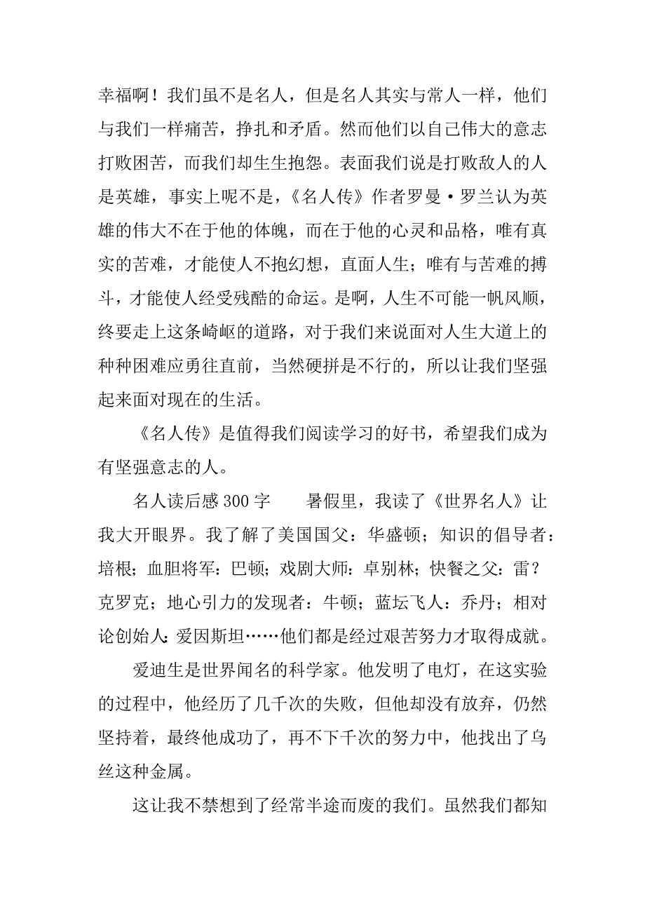 名人读后感300字.docx_第2页