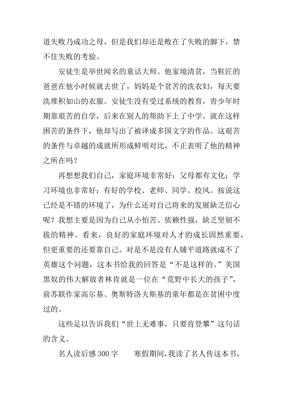 名人读后感300字.docx_第3页