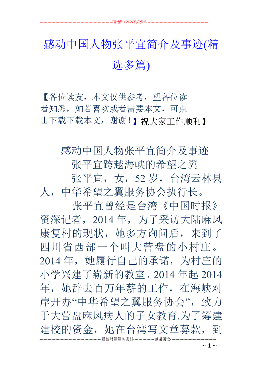 感动中国人物张平宜简介及事迹(精选多篇)_第1页