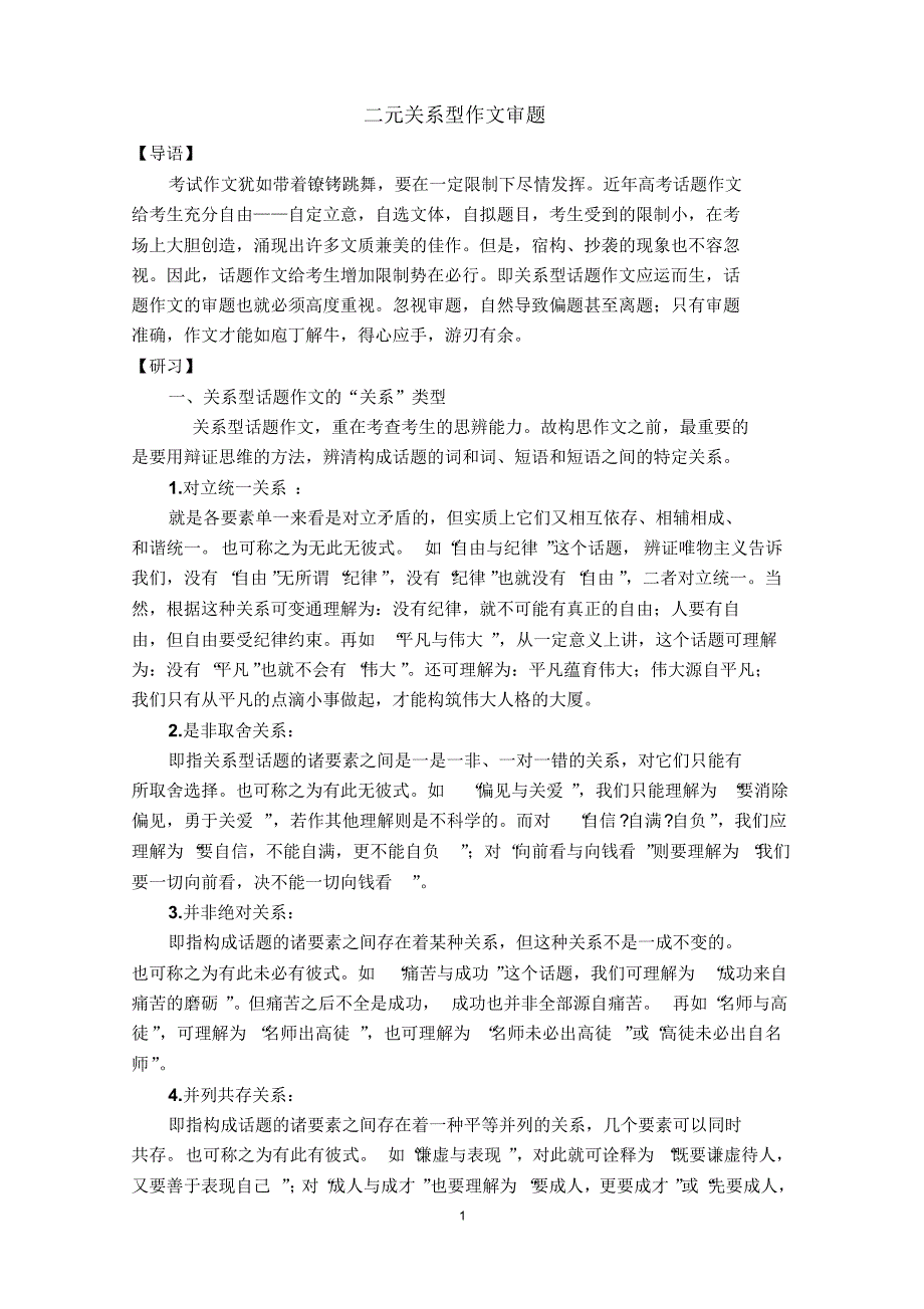 二元关系型作文审题教案_第1页