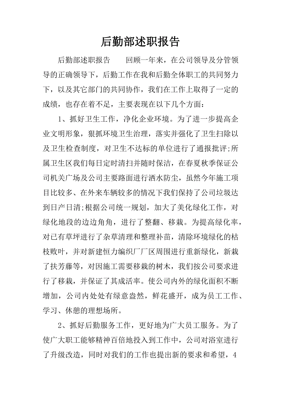 后勤部述职报告.docx_第1页