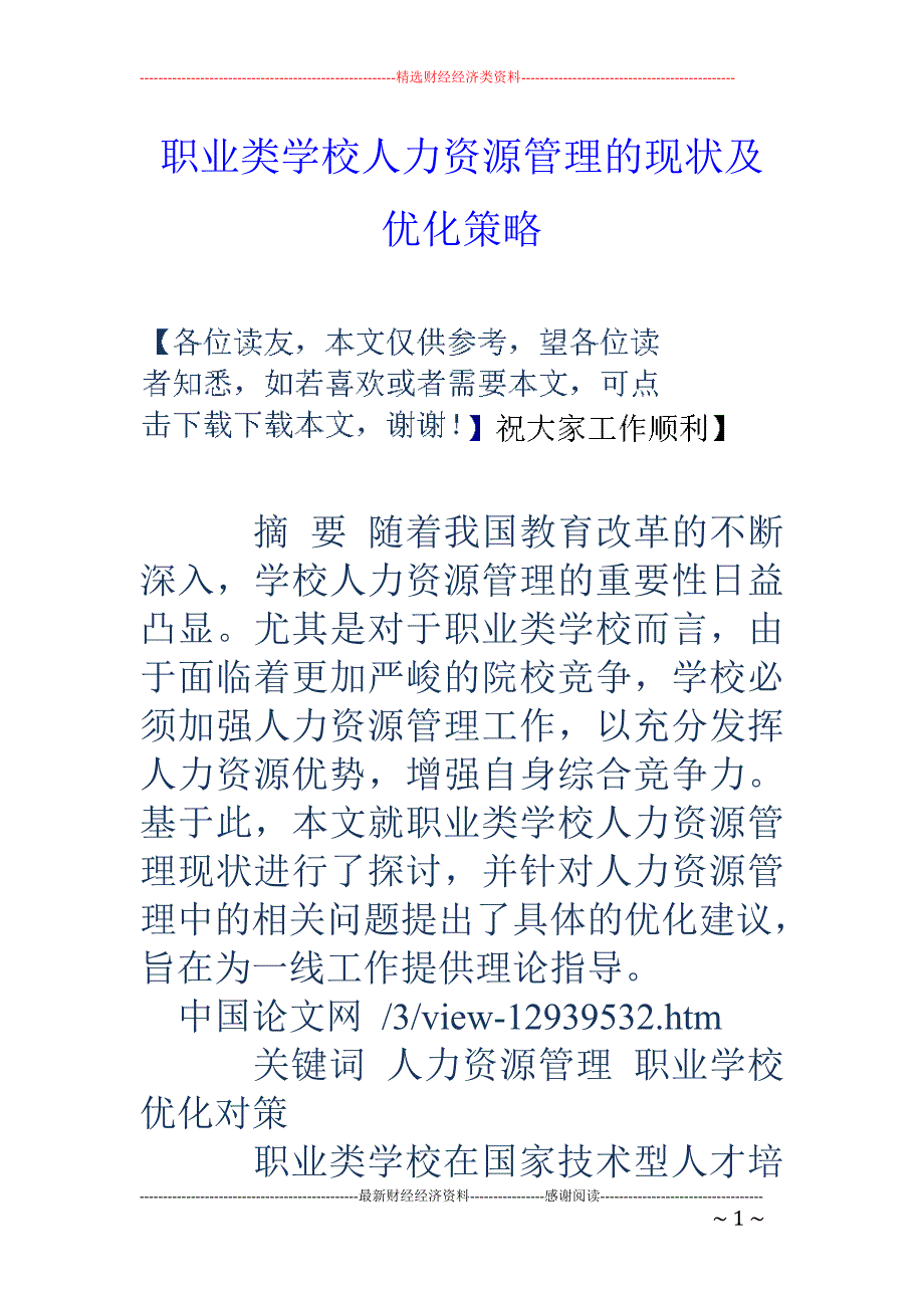 职业类学校人力资源管理的现状及优化策略_第1页