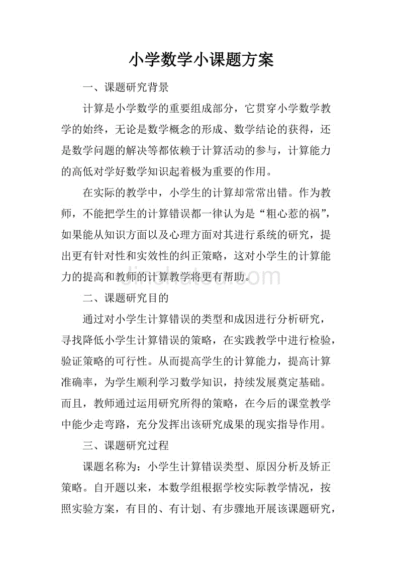 小学数学小课题方案.docx