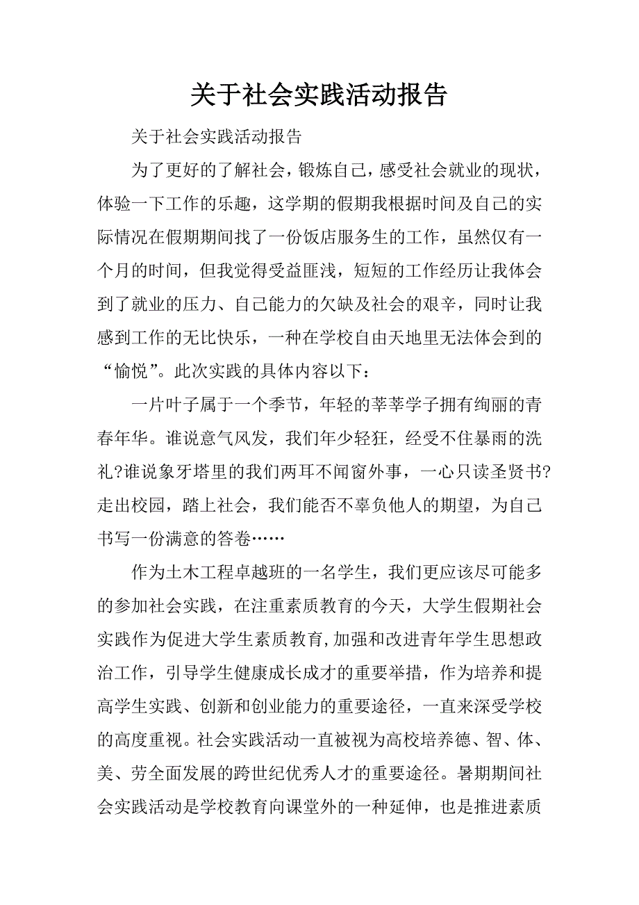 关于社会实践活动报告.docx_第1页