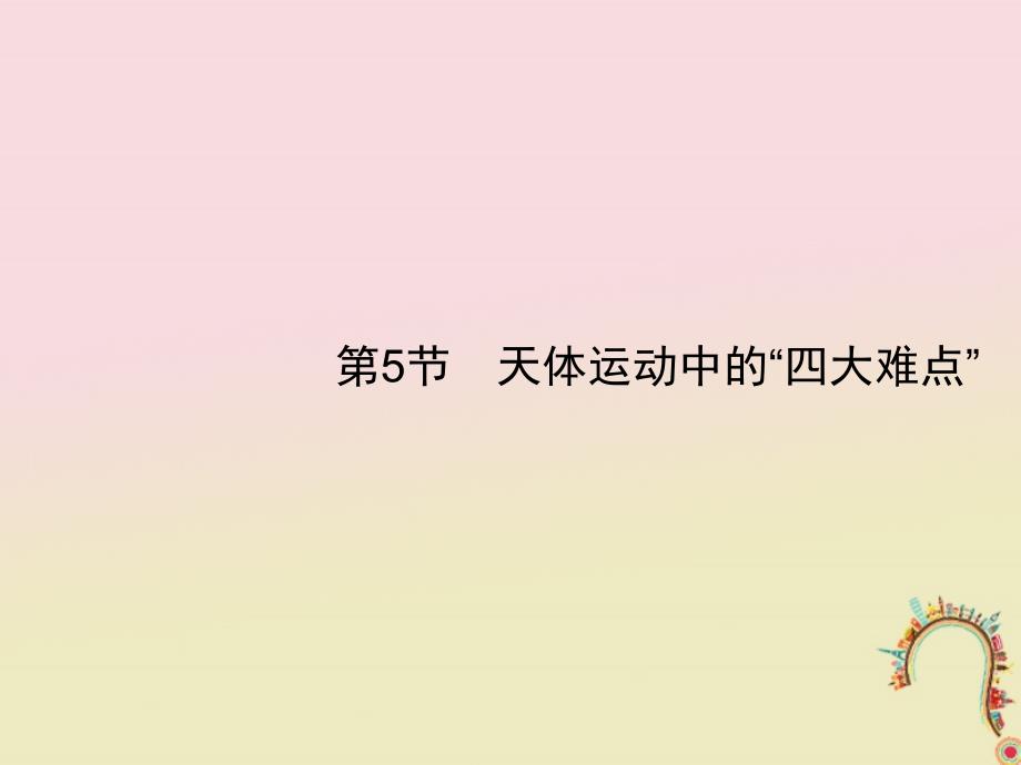 2019高考物理一轮复习 第四章 曲线运动 万有引力与航天 第5节 天体运动中的“四大难点”课件 新人教版_第1页