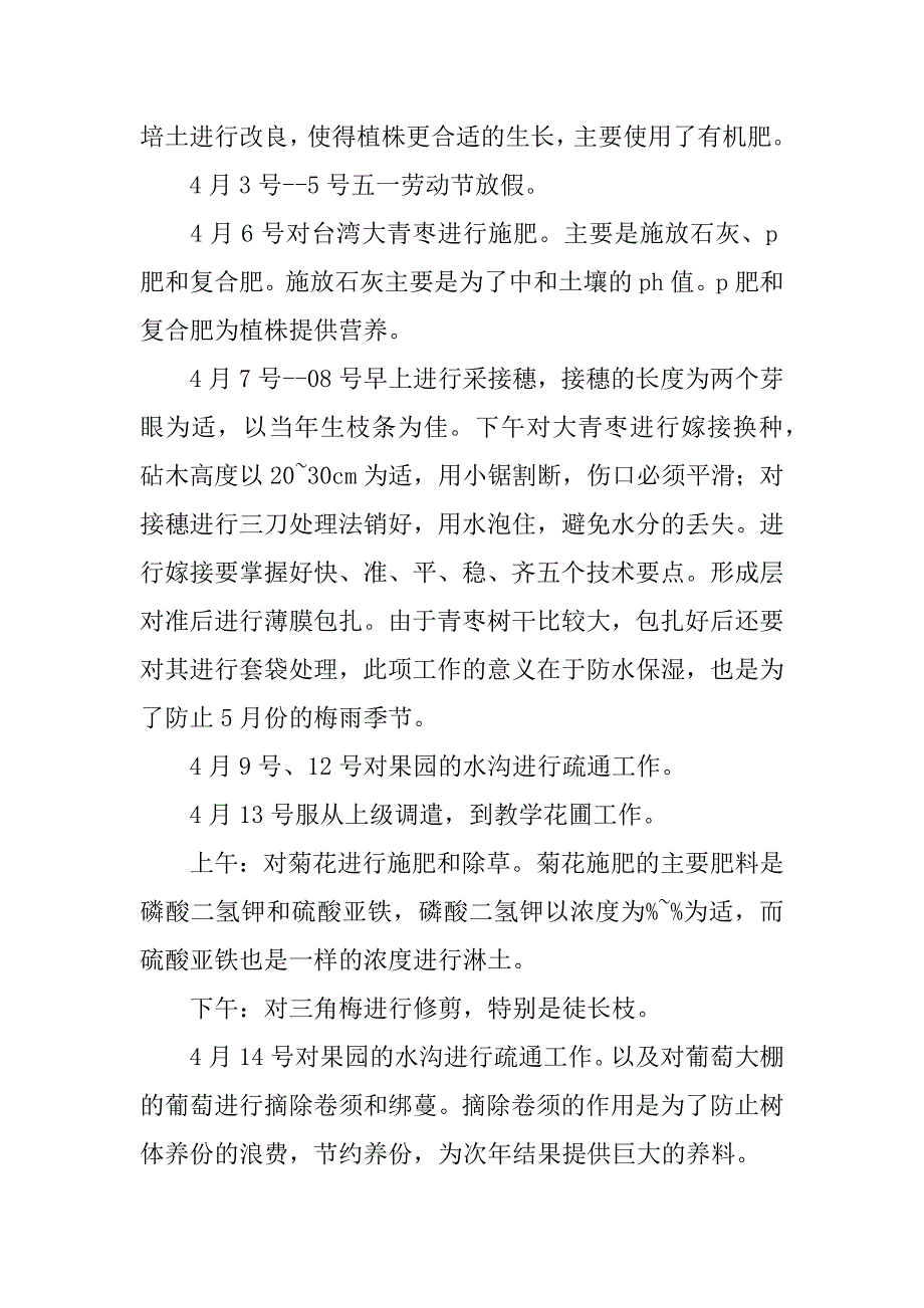 关于园艺技术果蔬实习的总结.docx_第2页