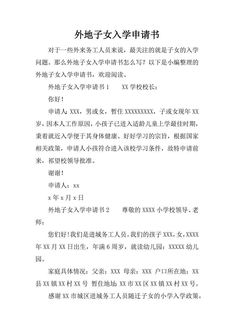 外地子女入学申请书.docx_第1页