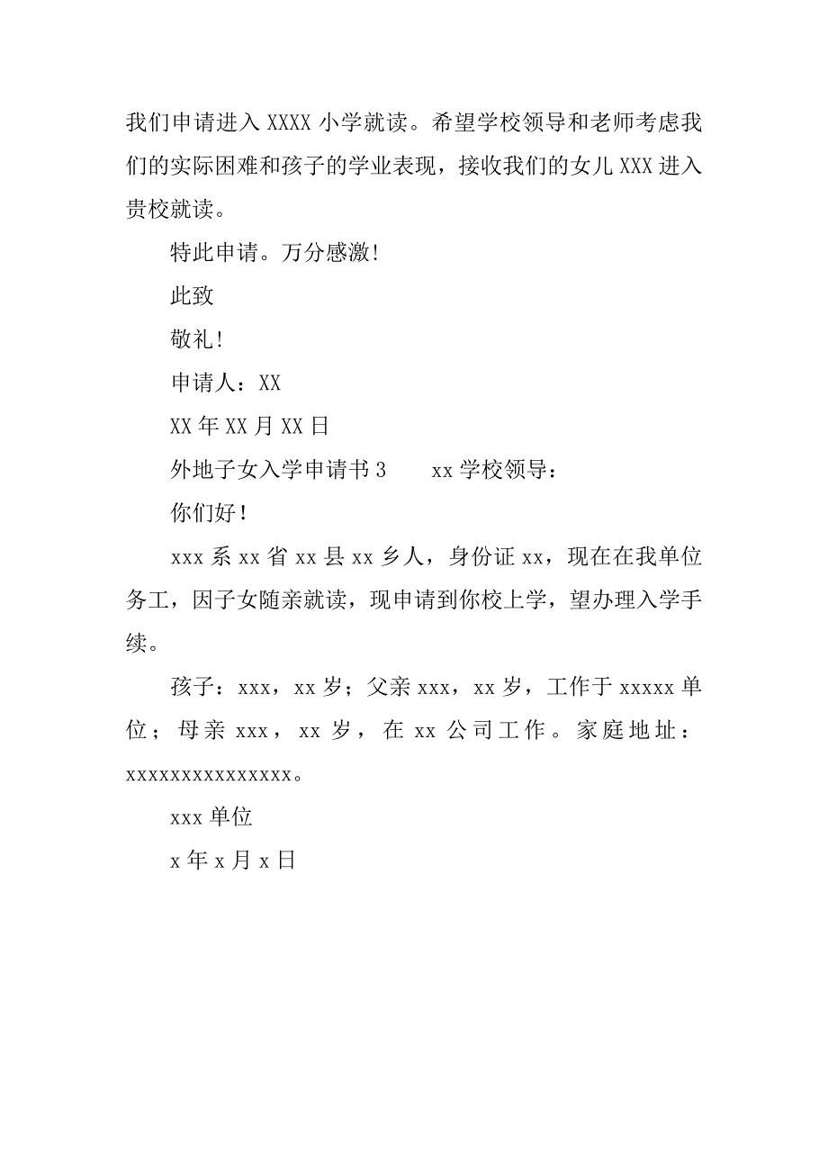 外地子女入学申请书.docx_第2页