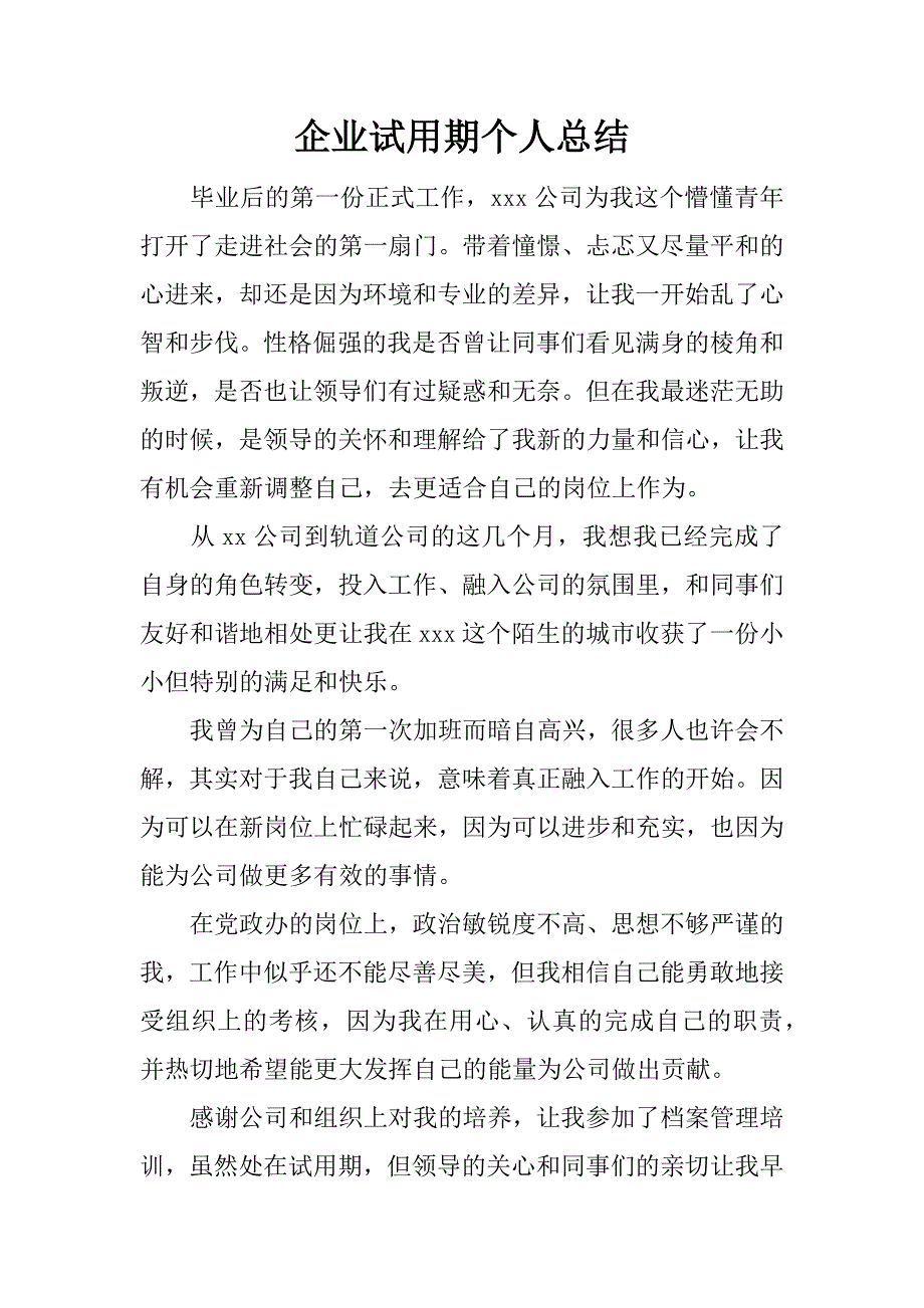 企业试用期个人总结.docx_第1页