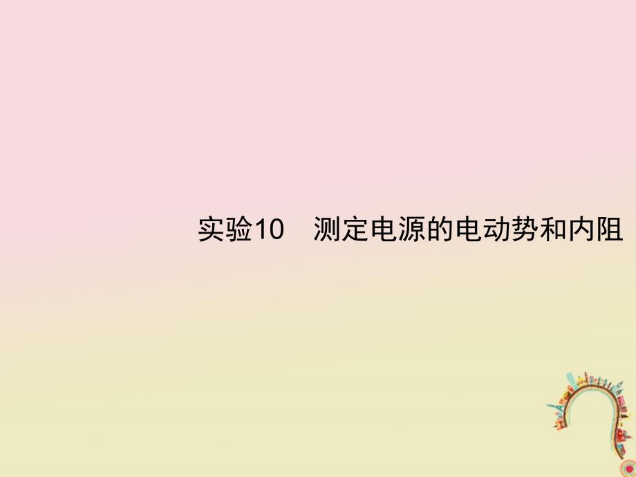 2019高考物理一轮复习 第八章 恒定电流 实验10 测定电源的电动势和内阻课件 新人教版_第1页