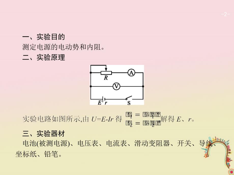 2019高考物理一轮复习 第八章 恒定电流 实验10 测定电源的电动势和内阻课件 新人教版_第2页