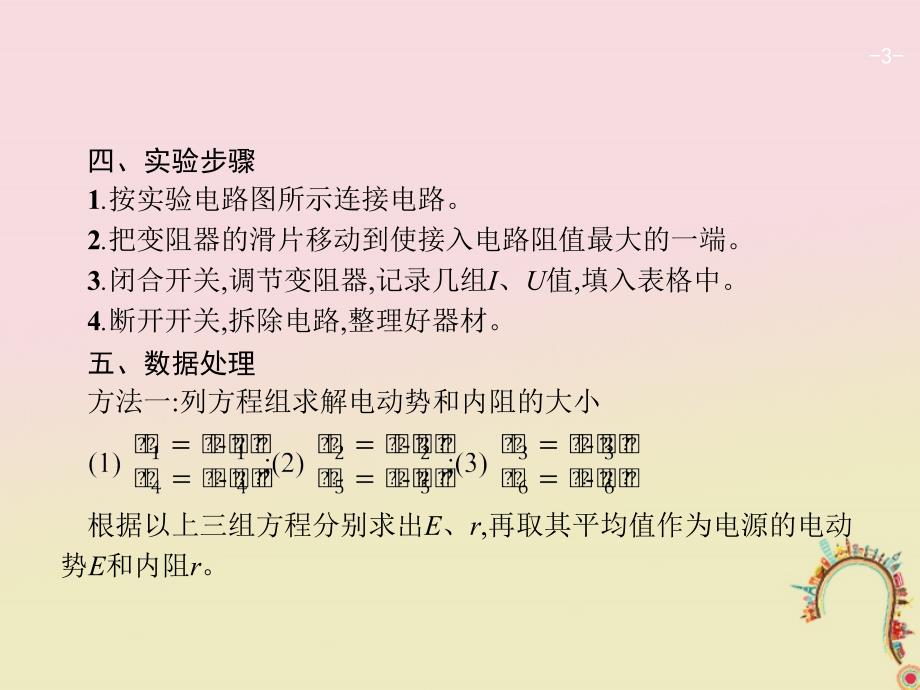 2019高考物理一轮复习 第八章 恒定电流 实验10 测定电源的电动势和内阻课件 新人教版_第3页