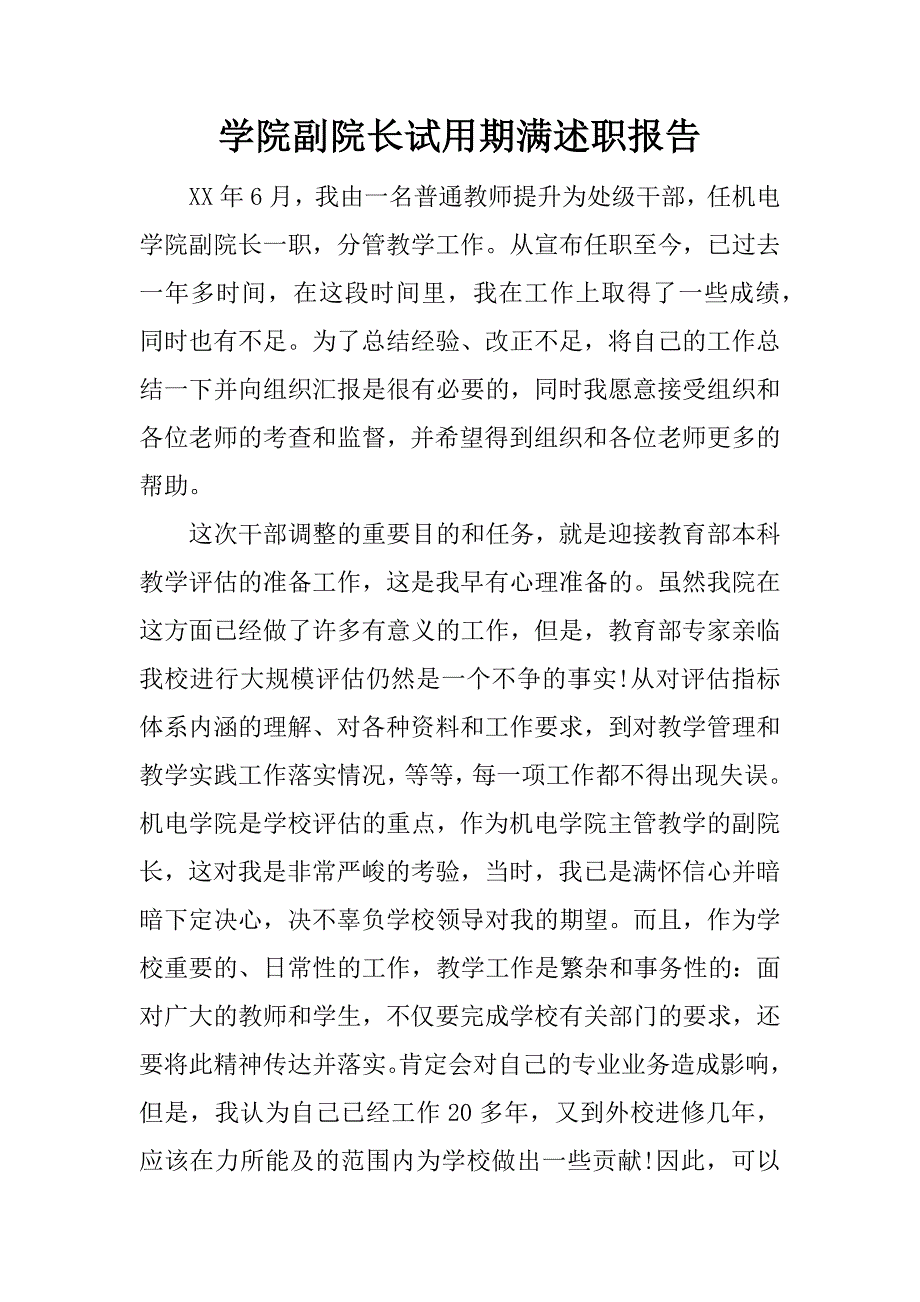 学院副院长试用期满述职报告.docx_第1页