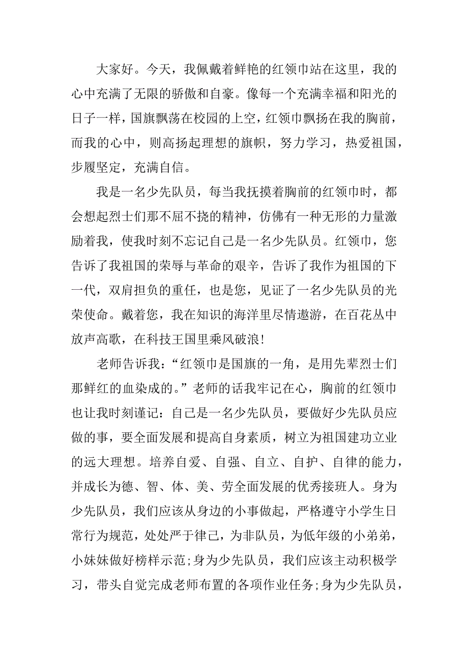 小学生红领巾心向党优秀演讲稿【最新版】.docx_第3页