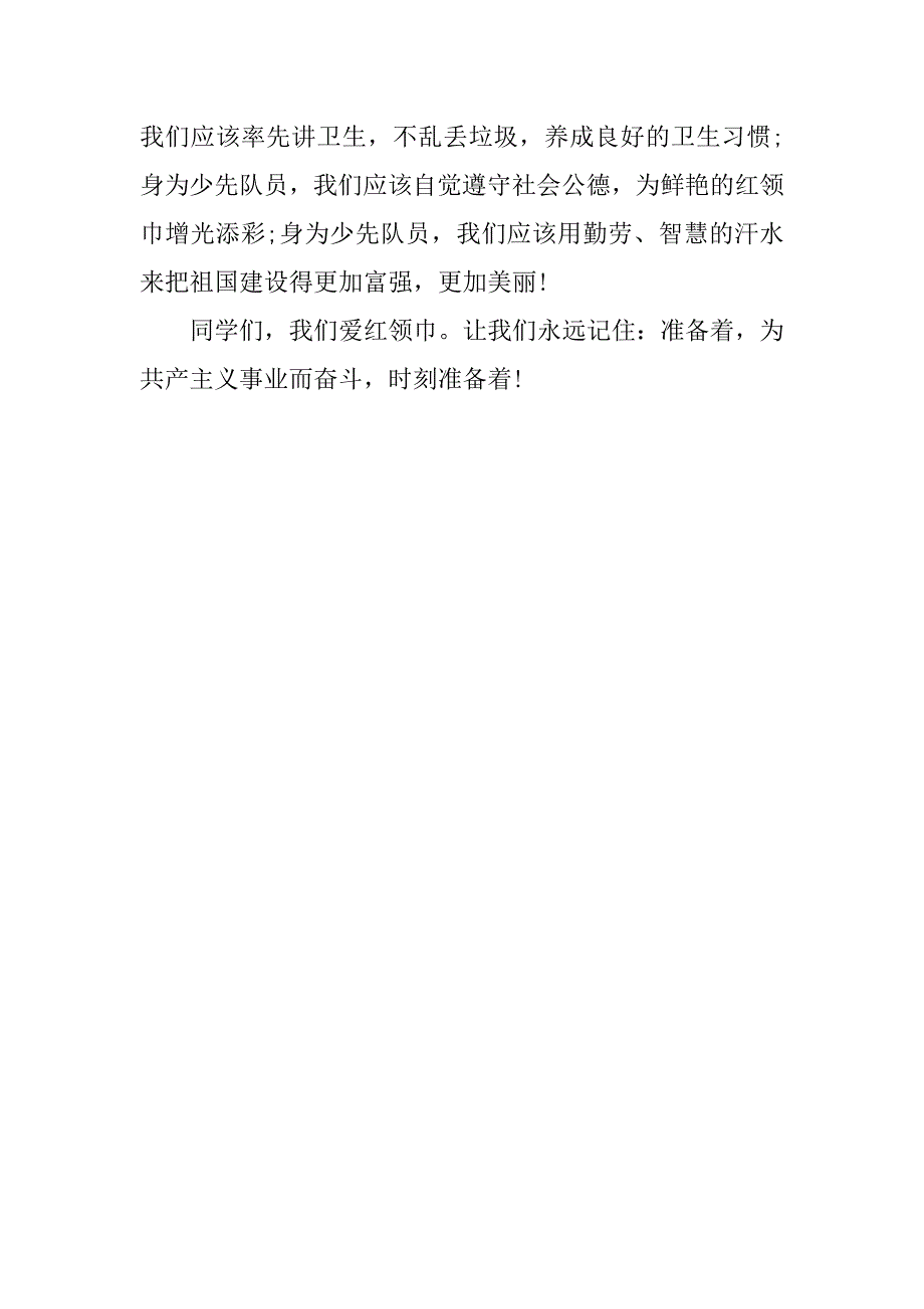 小学生红领巾心向党优秀演讲稿【最新版】.docx_第4页