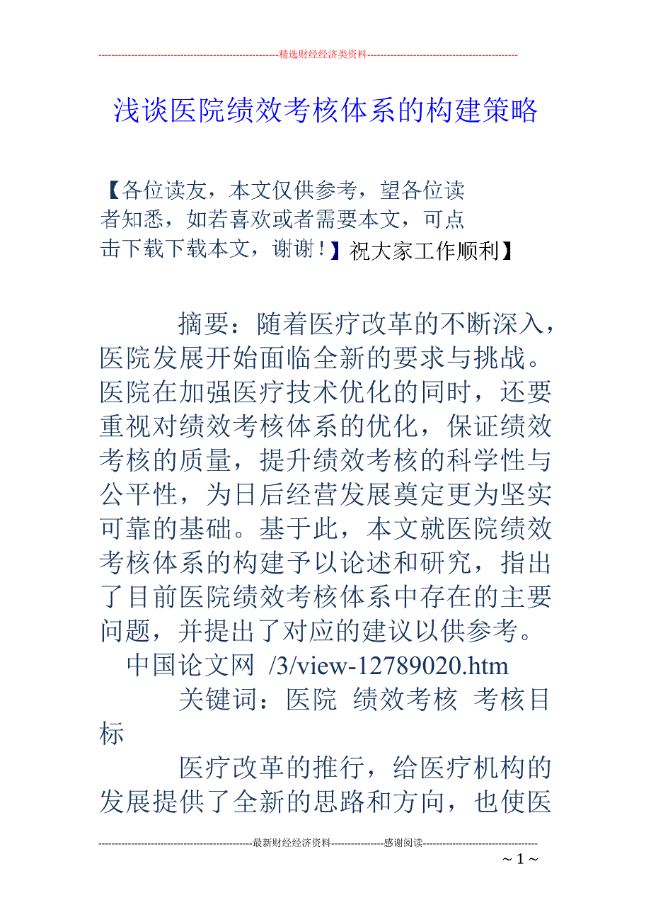 浅谈医院绩效考核体系的构建策略_第1页