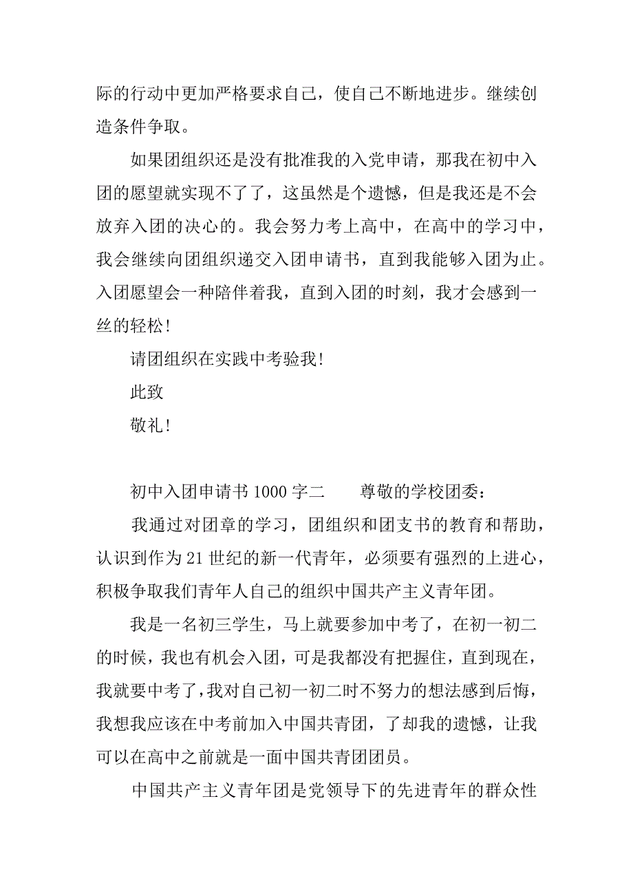 初中入团申请书精选汇总.docx_第3页