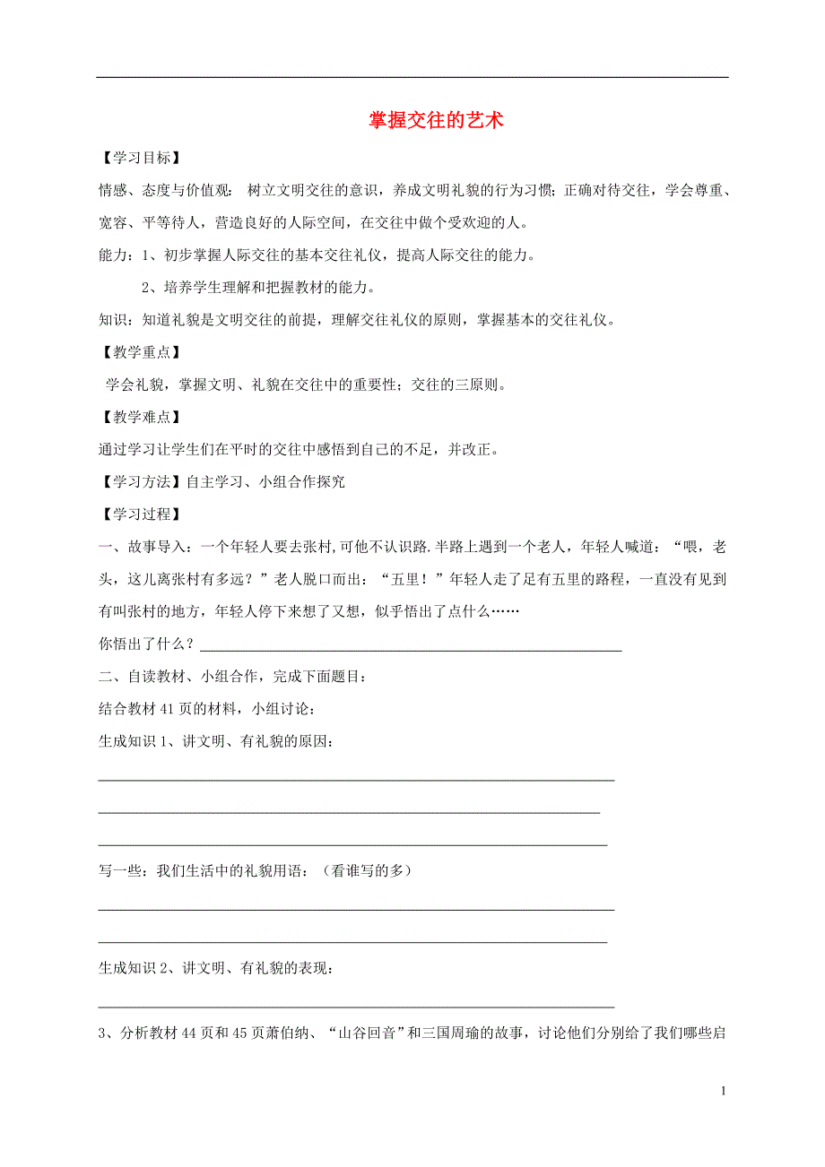 八年级道德与法治上册 第二单元 学会交往天 地宽 第3课 掌握交往的艺术学案（无答案） 鲁人版六三制_第1页