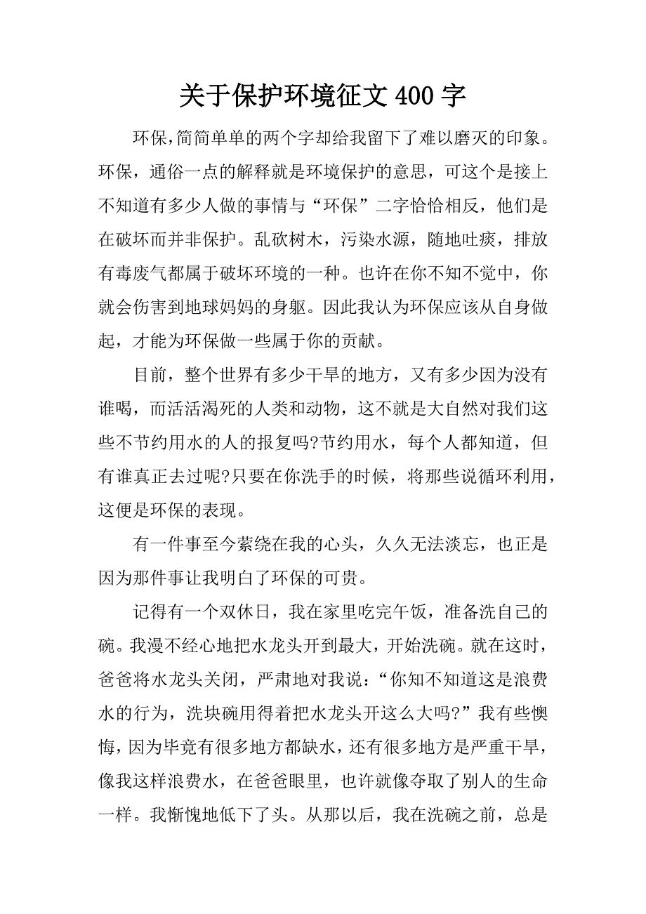 关于保护环境征文400字.docx_第1页