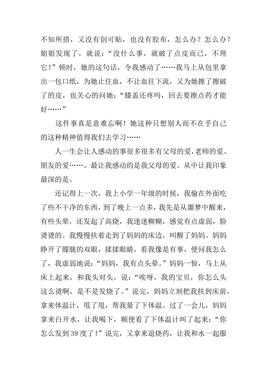 关于一件感人的事作文500字作文.docx_第3页