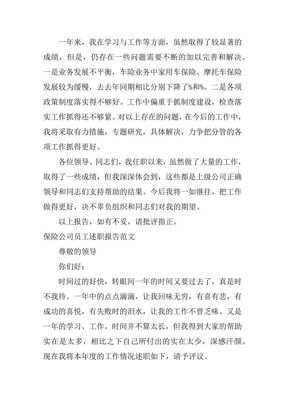 保险公司员工述职报告_1.docx_第5页