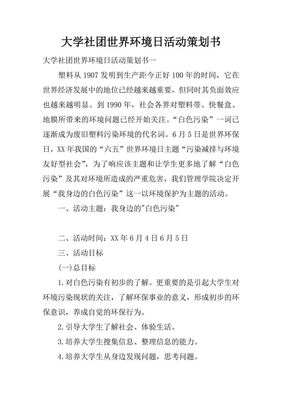 大学社团世界环境日活动策划书.docx_第1页