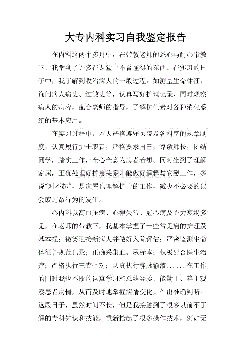 大专内科实习自我鉴定报告.docx