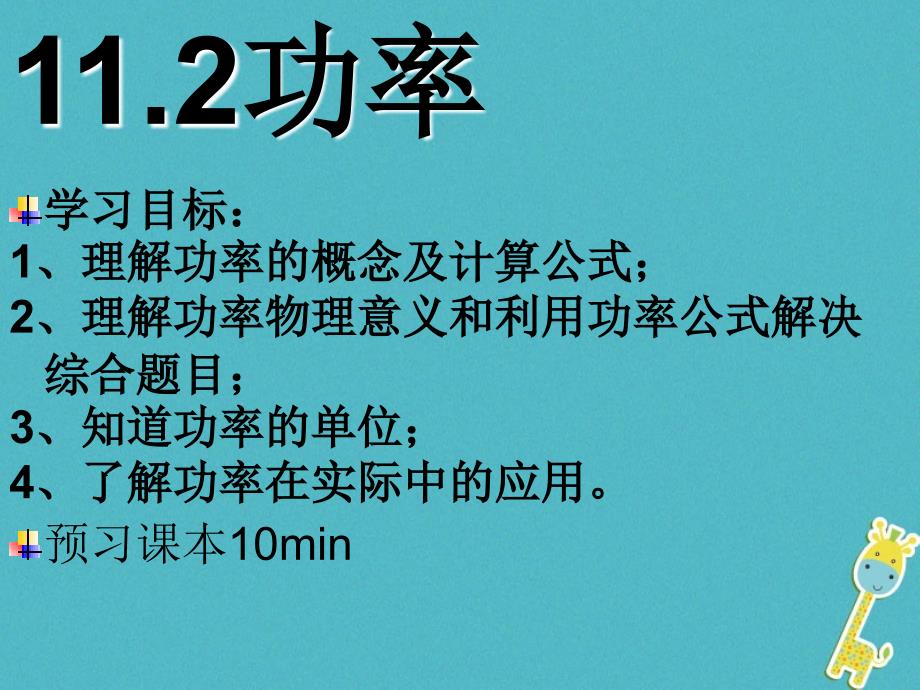 2018年八年级物理下册11.2功率课件新版新人教版_第4页