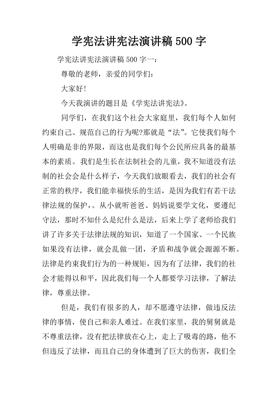 学宪法讲宪法演讲稿500字.docx_第1页