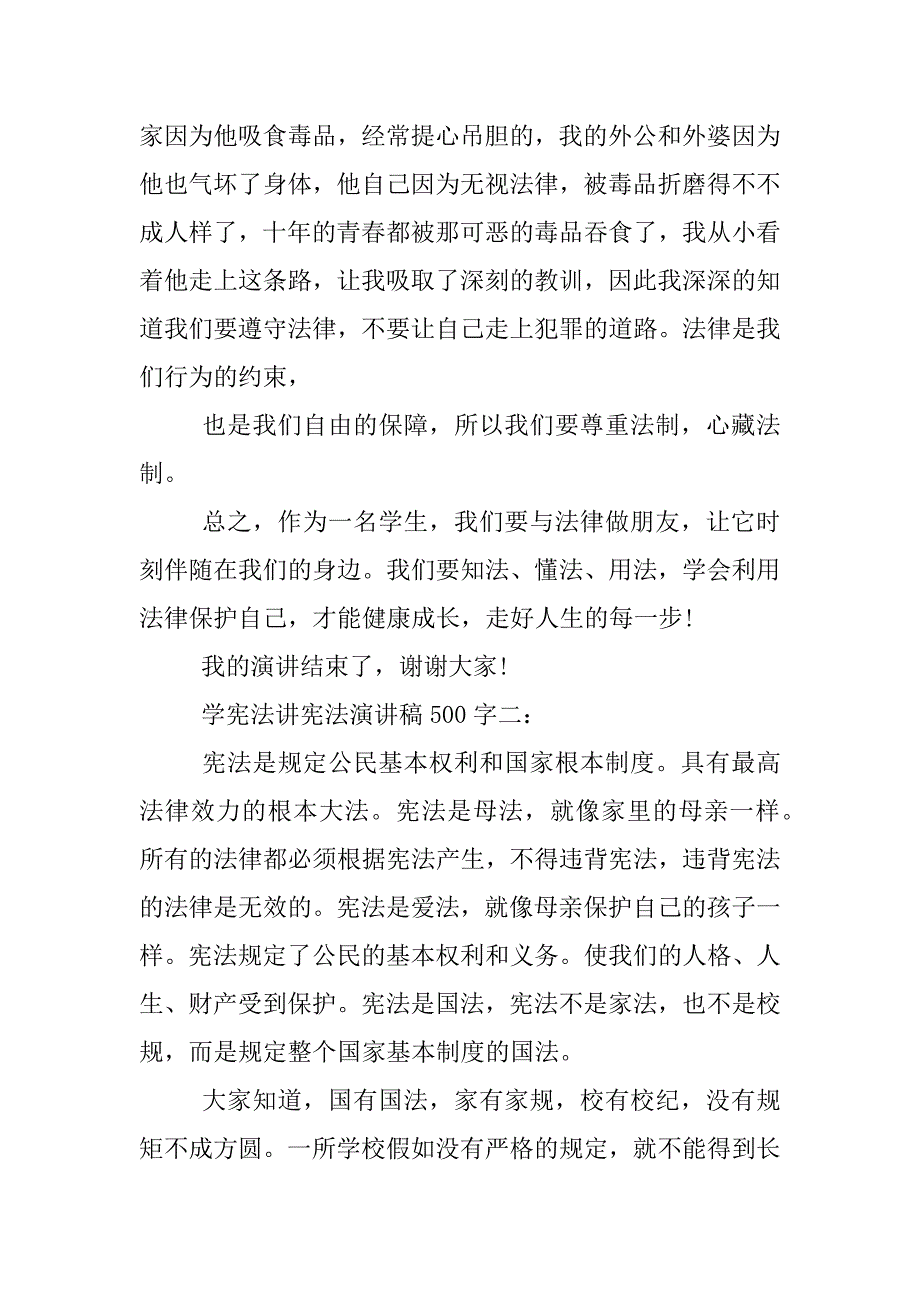 学宪法讲宪法演讲稿500字.docx_第2页