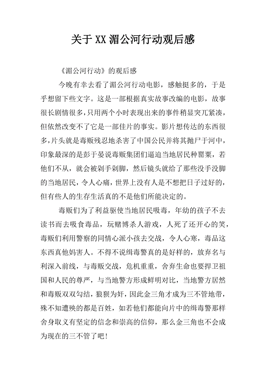 关于xx湄公河行动观后感.docx_第1页