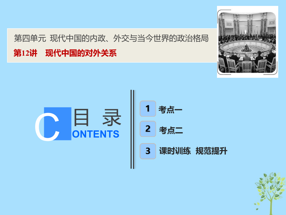 2019高考历史一轮复习 第四单元 现代中国的内政、外交与当今世界的政 治格局 第12讲 现代中国的对外关系课件 新人教版_第1页