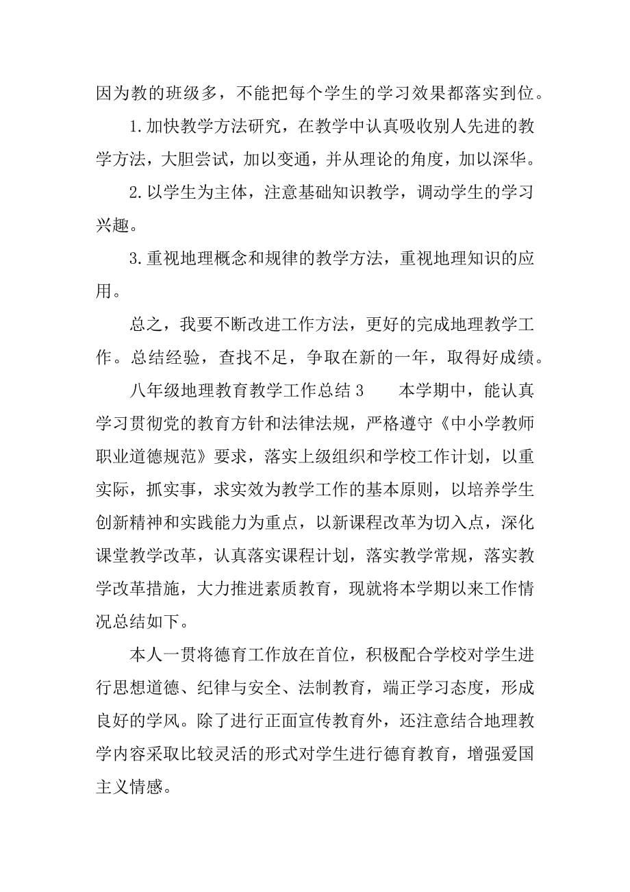 八年级地理教育教学工作总结.docx_第5页