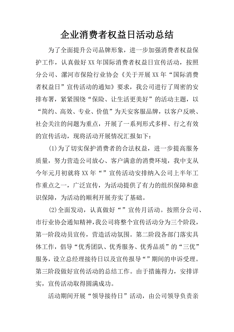 企业消费者权益日活动总结.docx_第1页