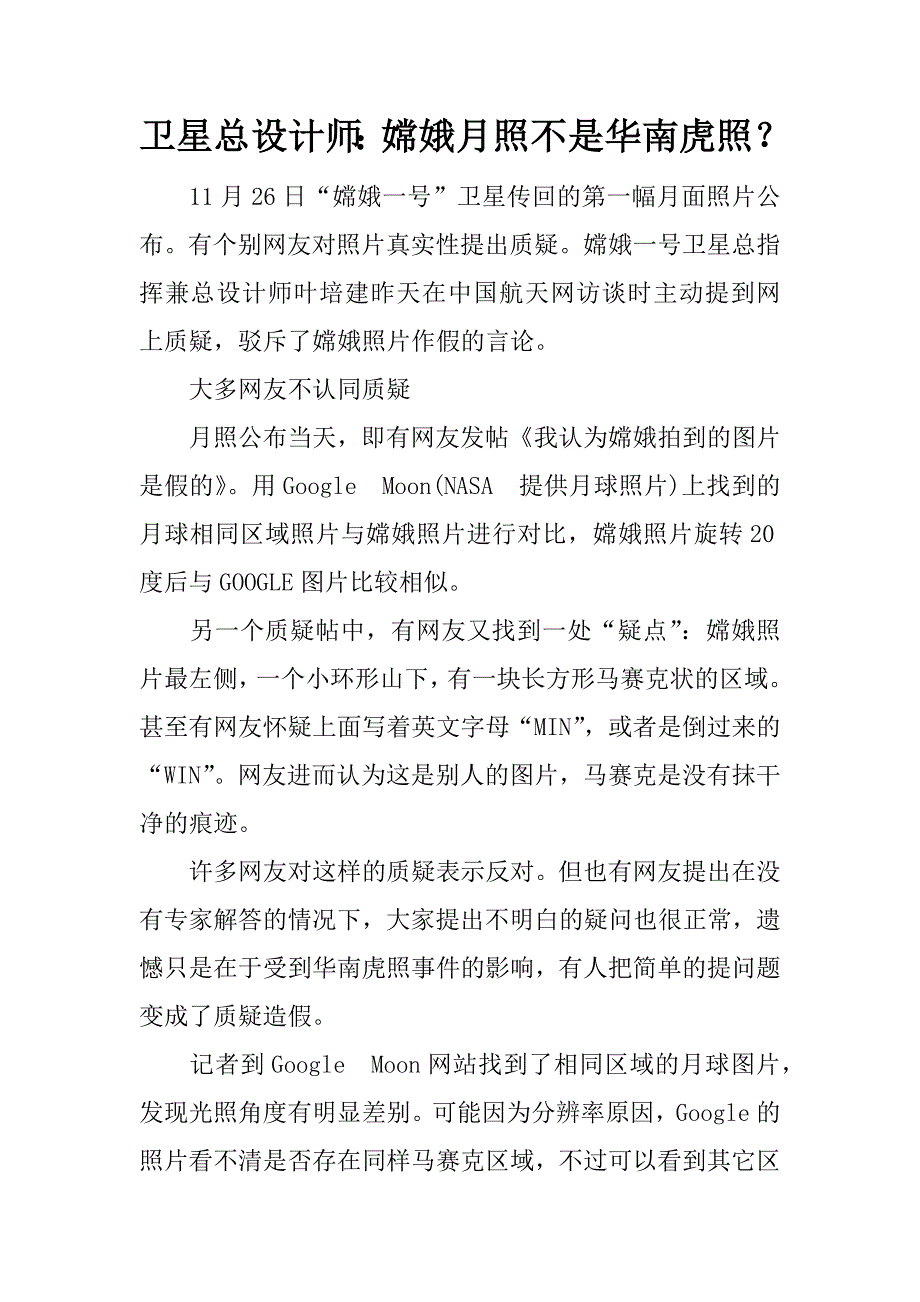 卫星总设计师：嫦娥月照不是华南虎照？.docx_第1页