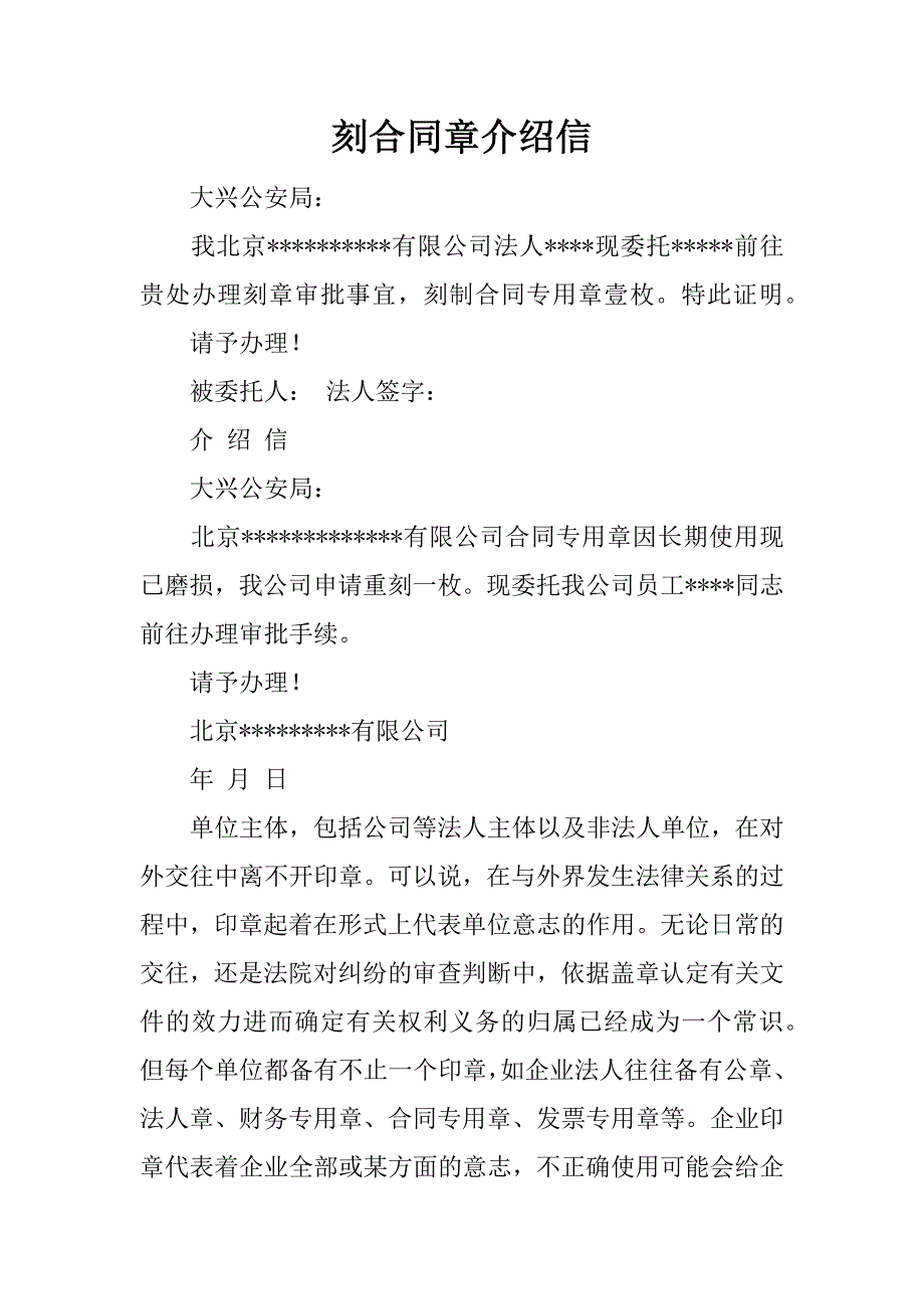 刻合同章介绍信.docx_第1页